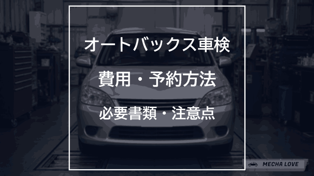 オートバックス車検の費用・予約方法・必要書類・注意点を解説する記事のアイキャッチ