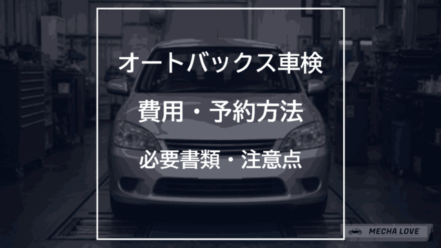 オートバックス車検の費用・予約方法・必要書類・注意点を解説する記事のアイキャッチ