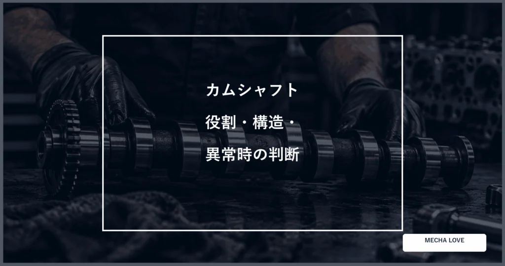 カムシャフトの役割・構造・異常時の判断を示すアイキャッチ