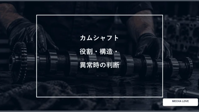 カムシャフトの役割・構造・異常時の判断を示すアイキャッチ