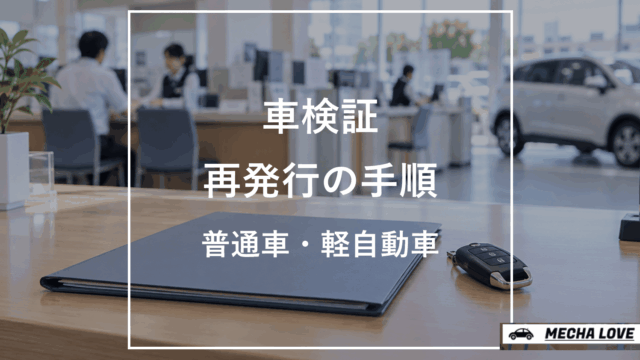 車検証再交付の手続きを案内する整備工場のアイキャッチ