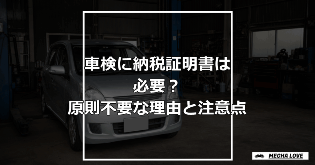 「車検に納税証明書は必要？原則不要な理由と注意点」と記載した記事のアイキャッチ画像