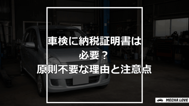 「車検に納税証明書は必要？原則不要な理由と注意点」と記載した記事のアイキャッチ画像