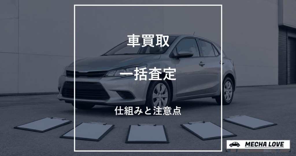 車買取一括査定の仕組みと注意点を解説するアイキャッチ