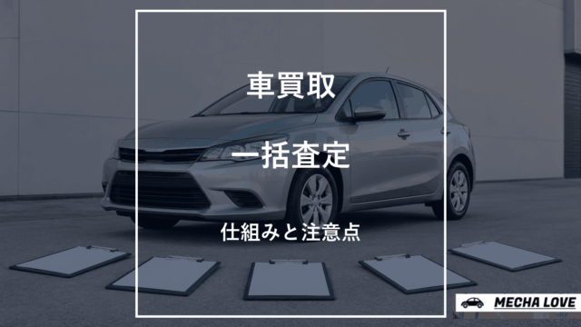 車買取一括査定の仕組みと注意点を解説するアイキャッチ