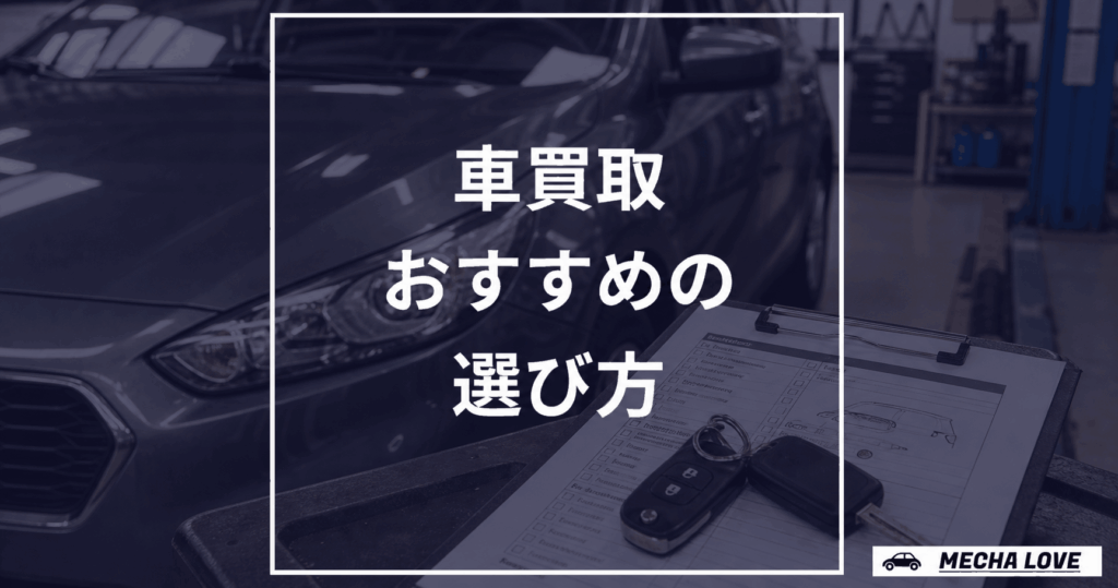 車買取サービスの選び方を解説する記事のアイキャッチ