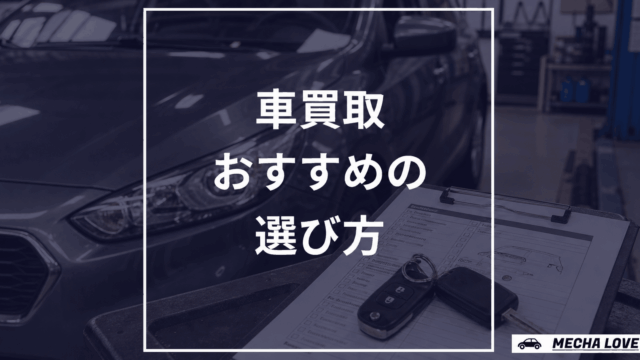 車買取サービスの選び方を解説する記事のアイキャッチ