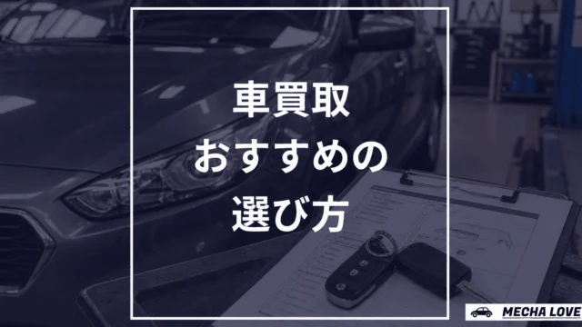 車買取サービスの選び方を解説する記事のアイキャッチ