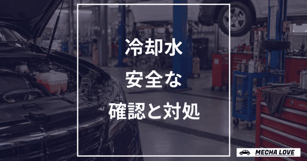 冷却水を安全に確認して対処するためのアイキャッチ