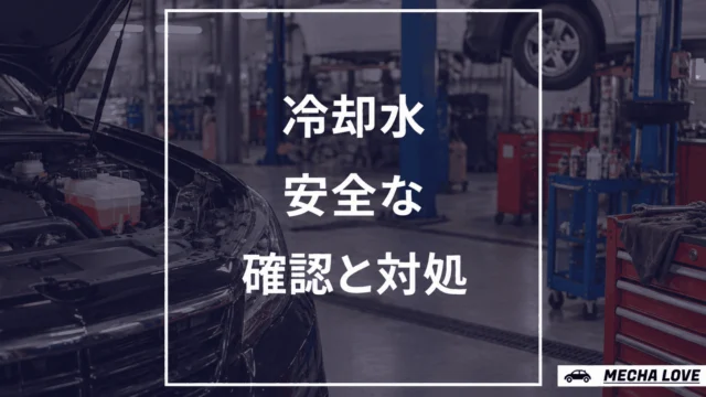 冷却水を安全に確認して対処するためのアイキャッチ