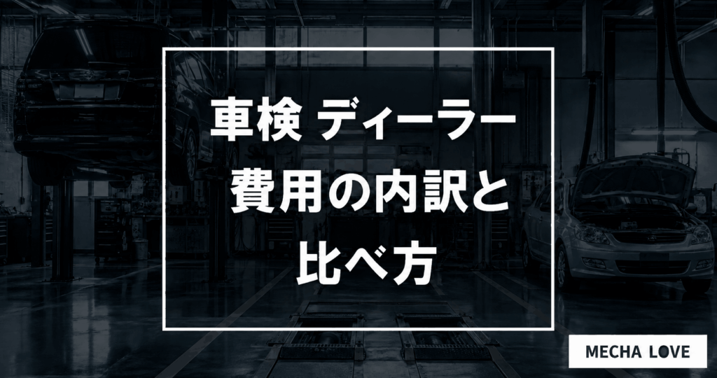 ディーラー車検の費用内訳と比べ方を示すアイキャッチ