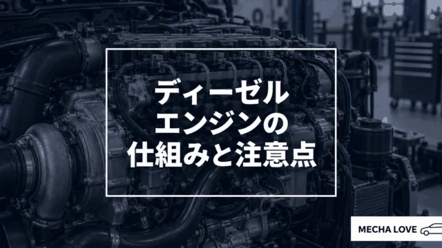 ディーゼルエンジンの仕組みと注意点を示すエンジンのアイキャッチ画像