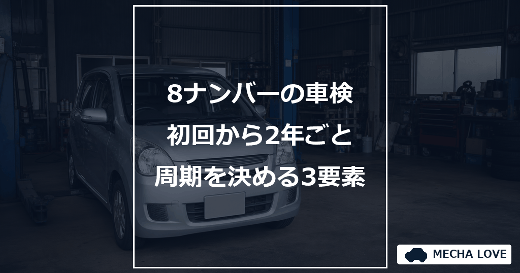 8ナンバーの車検をテーマにしたメカラブのアイキャッチ画像