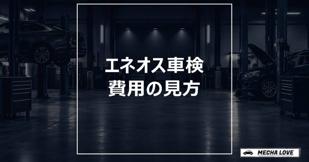 ENEOS車検の費用と店舗選びのポイント