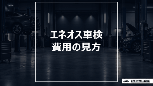 ENEOS車検の費用と店舗選びのポイント