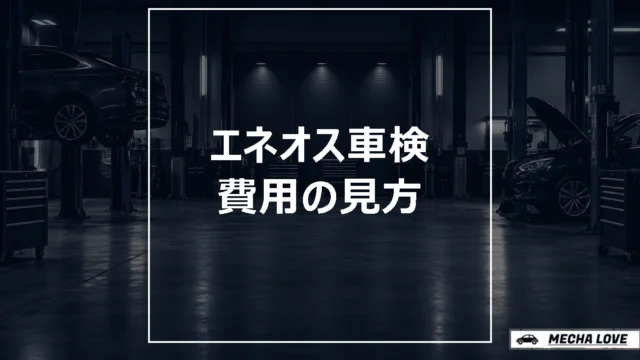 ENEOS車検の費用と店舗選びのポイント