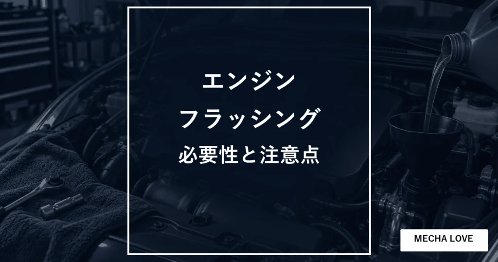 エンジンフラッシングの必要性と注意点を示すエンジン整備のアイキャッチ画像