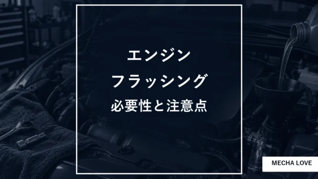 エンジンフラッシングの必要性と注意点を示すエンジン整備のアイキャッチ画像