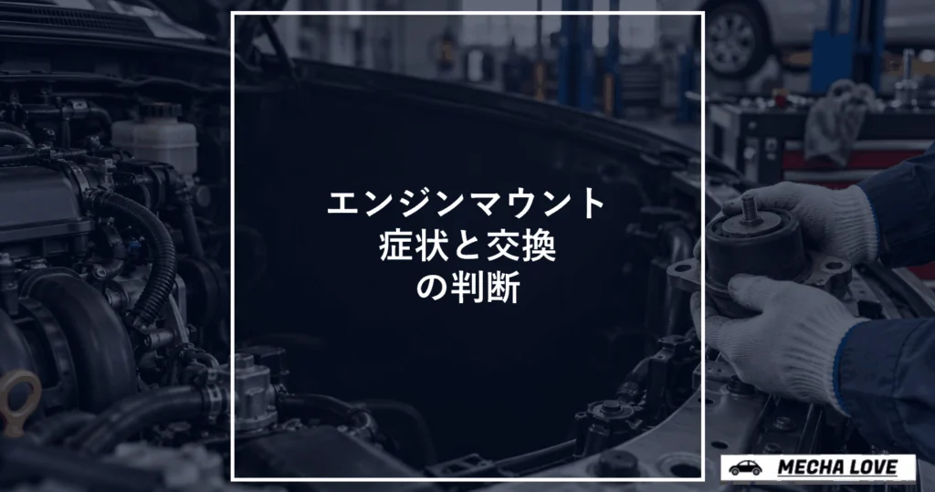 エンジンマウントの症状と交換判断を示すアイキャッチ