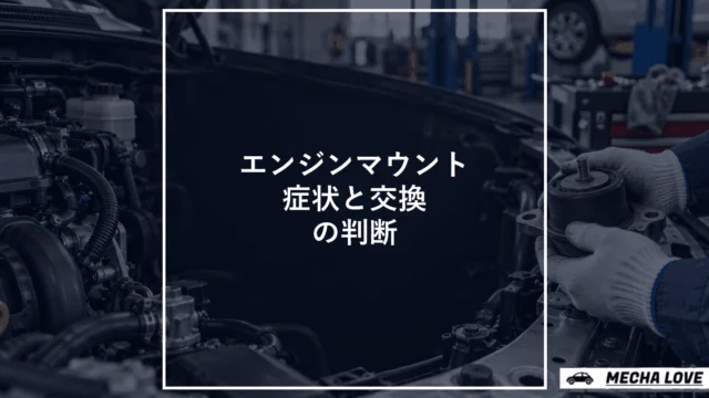 エンジンマウントの症状と交換判断を示すアイキャッチ