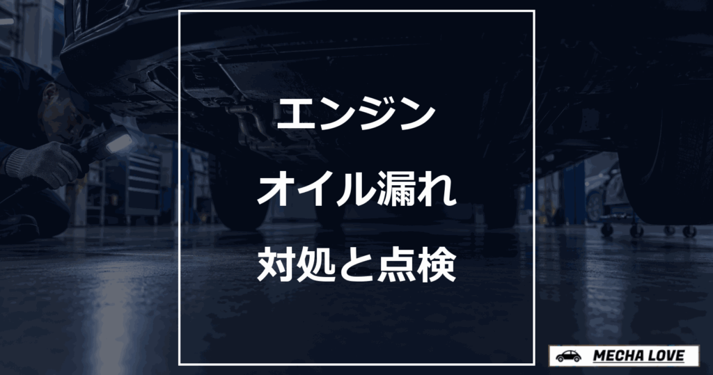 エンジンオイル漏れの原因を整備工場で点検する記事のアイキャッチ