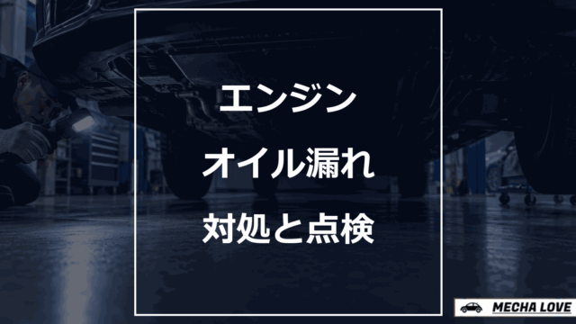 エンジンオイル漏れの原因を整備工場で点検する記事のアイキャッチ