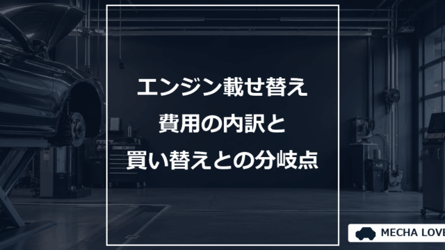 エンジン載せ替え費用をテーマにしたメカラブのアイキャッチ画像