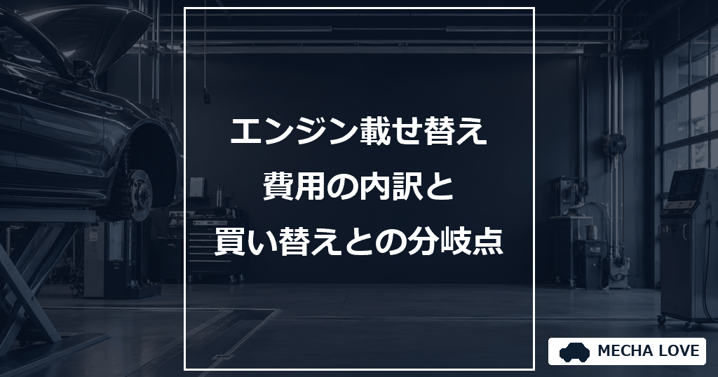 エンジン載せ替え費用をテーマにしたメカラブのアイキャッチ画像
