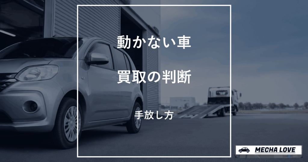 動かない車の買取を解説するアイキャッチ