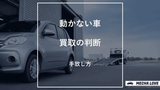 動かない車の買取を解説するアイキャッチ