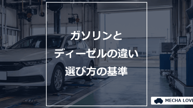 ガソリンエンジンとディーゼルエンジンの違いをテーマにしたメカラブのアイキャッチ画像