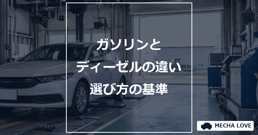 ガソリンエンジンとディーゼルエンジンの違いをテーマにしたメカラブのアイキャッチ画像