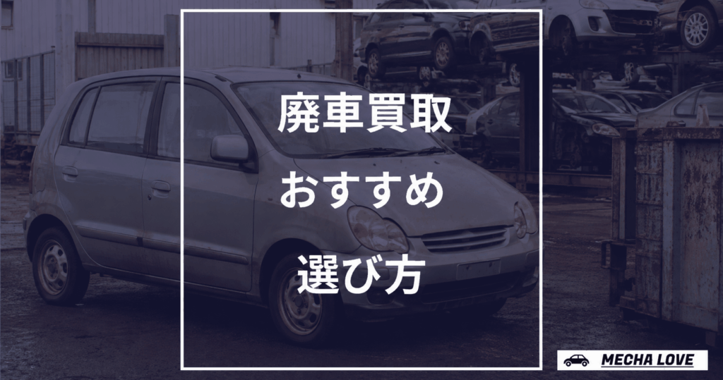 廃車買取のおすすめの選び方を解説する記事のアイキャッチ