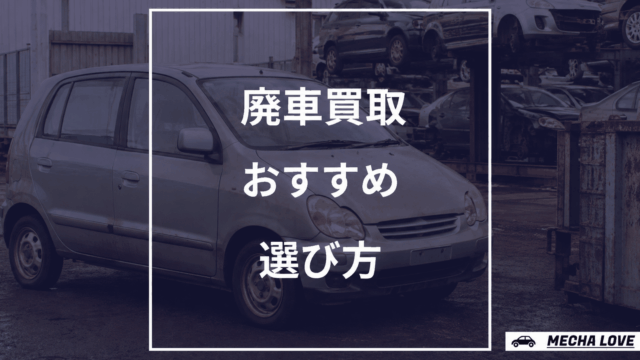 廃車買取のおすすめの選び方を解説する記事のアイキャッチ
