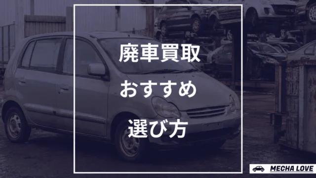 廃車買取のおすすめの選び方を解説する記事のアイキャッチ