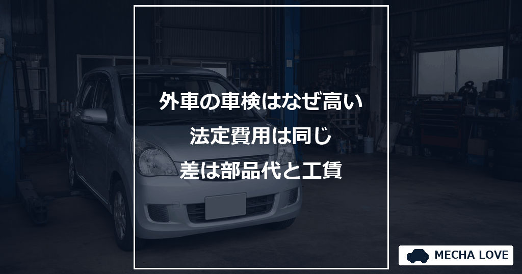 外車の車検費用をテーマにしたメカラブのアイキャッチ画像