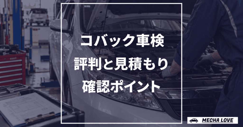 コバック車検の評判と見積もり確認ポイントを示すアイキャッチ