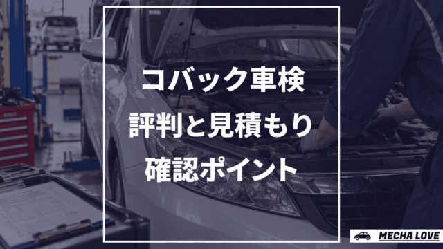 コバック車検の評判と見積もり確認ポイントを示すアイキャッチ