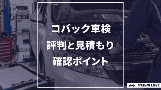 コバック車検の評判と見積もり確認ポイントを示すアイキャッチ