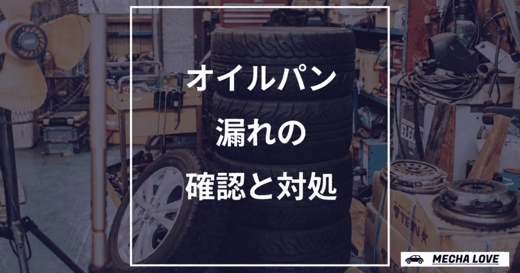 オイルパンの漏れを確認して対処するためのアイキャッチ