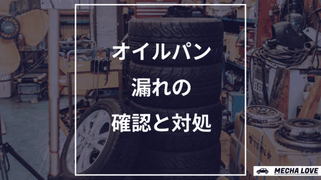 オイルパンの漏れを確認して対処するためのアイキャッチ