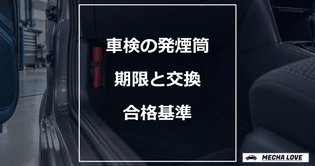 車検の発煙筒の期限と交換、合格基準を示すアイキャッチ