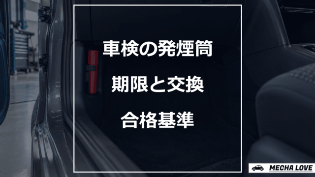 車検の発煙筒の期限と交換、合格基準を示すアイキャッチ
