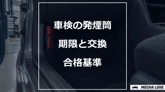車検の発煙筒の期限と交換、合格基準を示すアイキャッチ