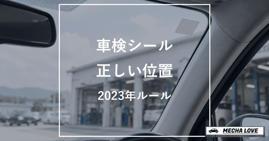運転者席側のフロントガラス上部に貼る車検シールの位置を示すアイキャッチ
