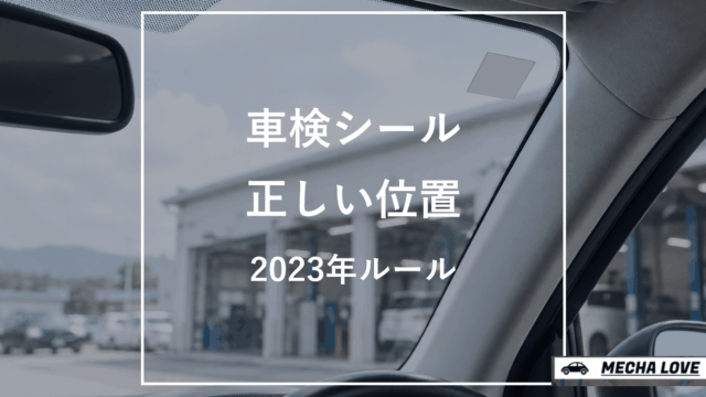 運転者席側のフロントガラス上部に貼る車検シールの位置を示すアイキャッチ