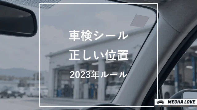 運転者席側のフロントガラス上部に貼る車検シールの位置を示すアイキャッチ