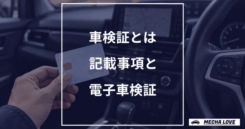 車内で電子車検証を手に持ち、車検証の記載事項と電子車検証を案内するアイキャッチ