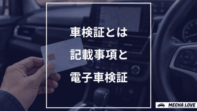 車内で電子車検証を手に持ち、車検証の記載事項と電子車検証を案内するアイキャッチ