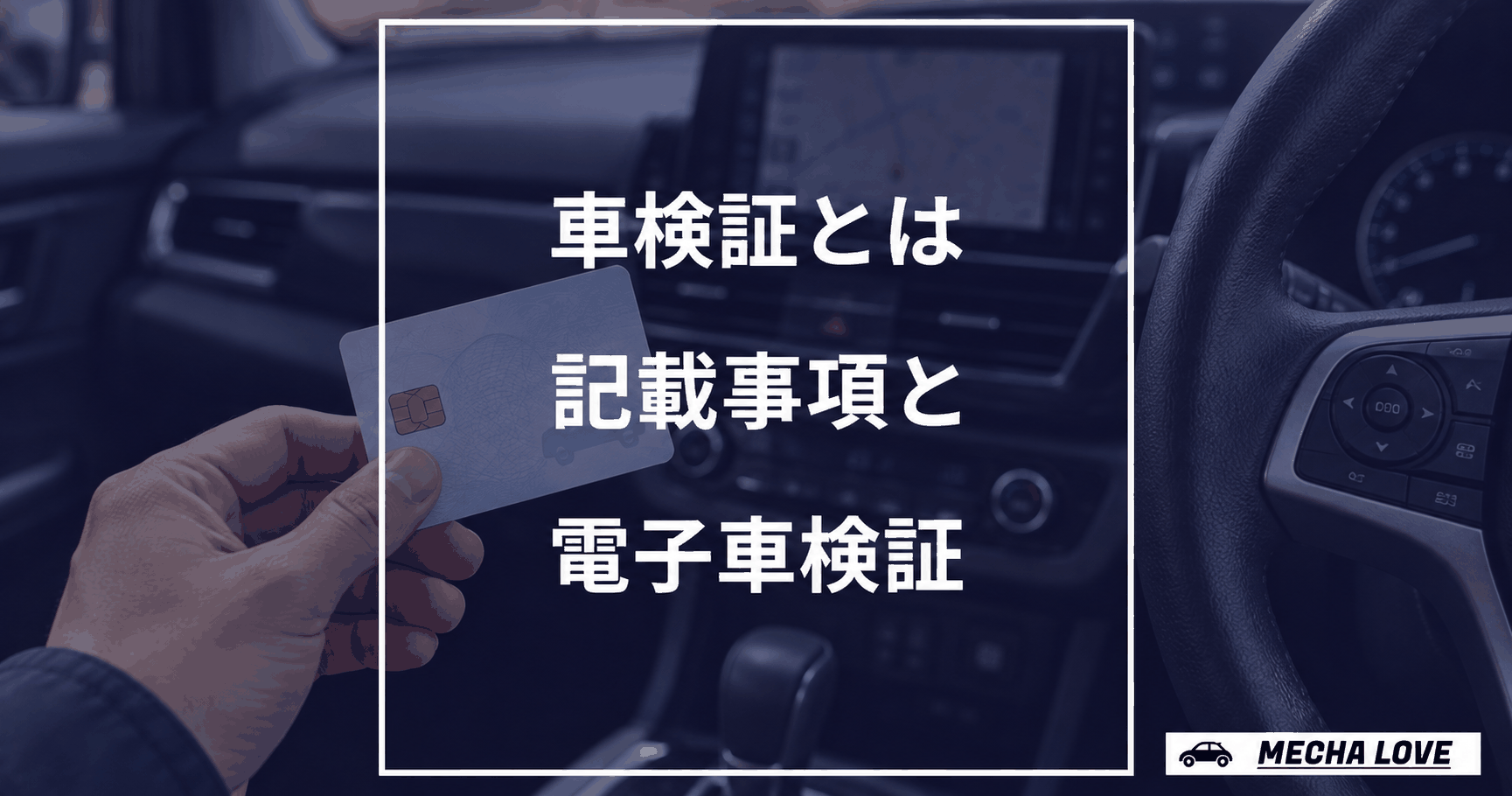 車内で電子車検証を手に持ち、車検証の記載事項と電子車検証を案内するアイキャッチ